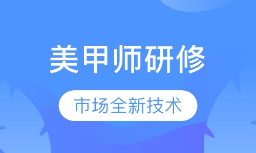 国际美甲师研修班