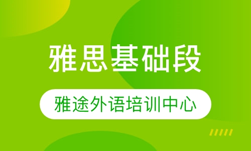 雅思基础段