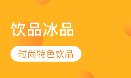 时尚特色饮品冰品系列