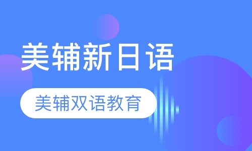 美辅新日语