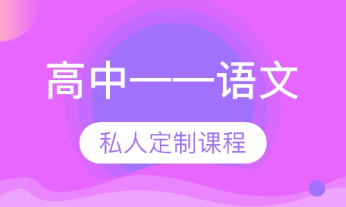 高中——语文