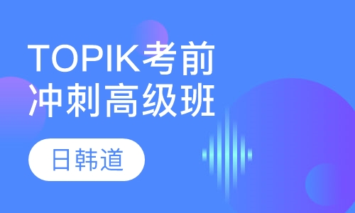 韩语TOPIK考前冲刺高级班