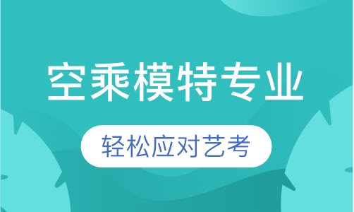 空乘模特专业