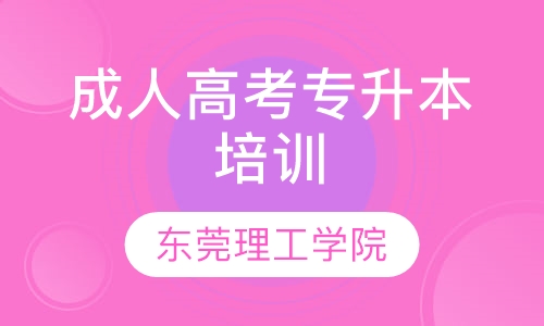 东莞理工学院成人高考专升本培训