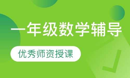 一年级数学辅导