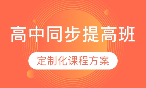 高中同步提高班