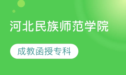 河北民族师范学院（成教函授专科）