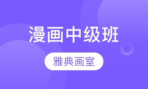 漫画中级班