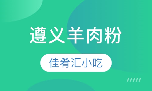 遵义羊肉粉