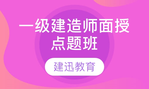 一级建造师面授点题班