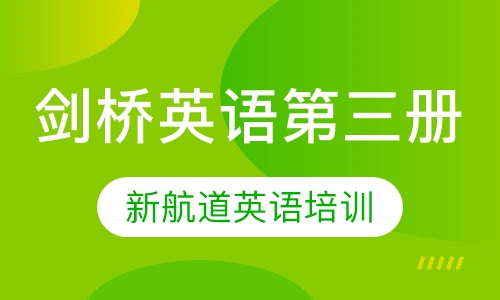 剑桥英语第三册