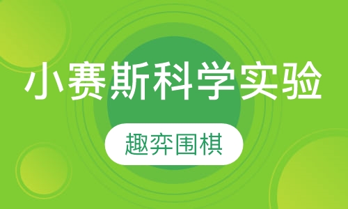 小赛斯科学实验