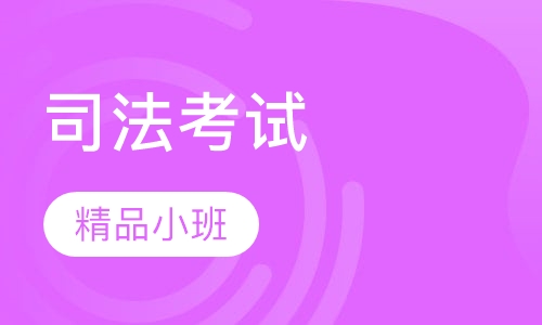 司法考试精讲班