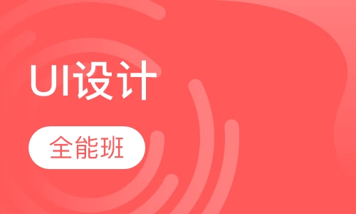 UI全能设计师