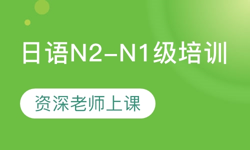 日语N2-N1级培训