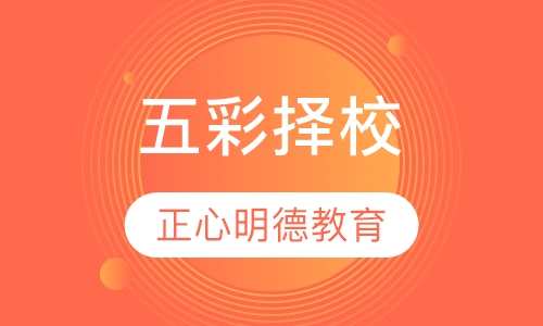 五彩择校(冲刺)