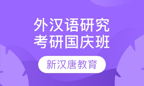 外汉语研究方向考研班国庆班