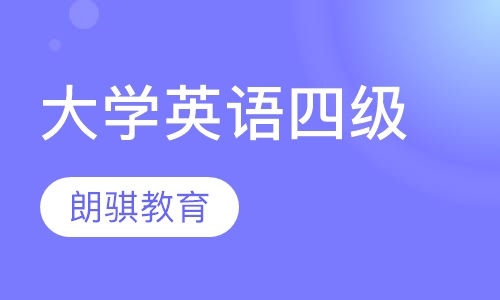 大学英语四级