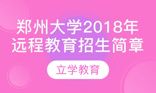 郑州大学2018年远程教育招生简章