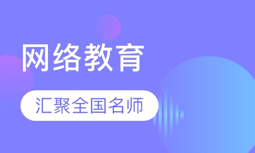 网络教育