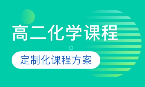 高二化学课程