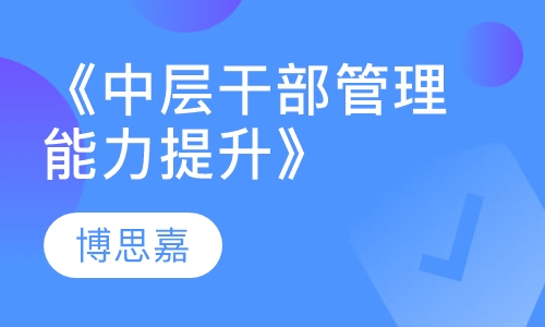 《中层干部管理能力提升》