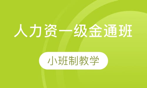 人力资源管理师一级金通班