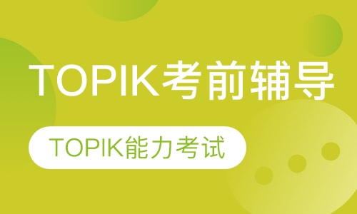 TOPIK考前辅导班