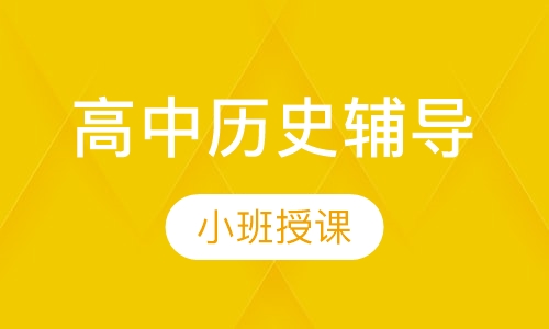 高中历史辅导