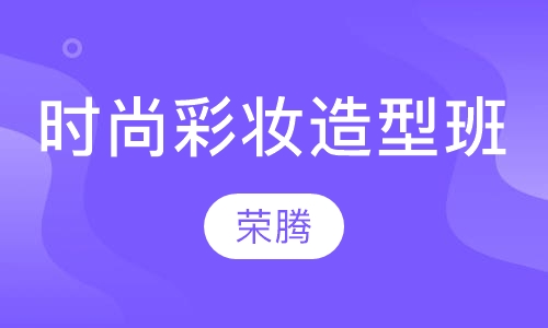 时尚彩妆造型班
