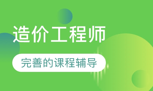 造价工程师