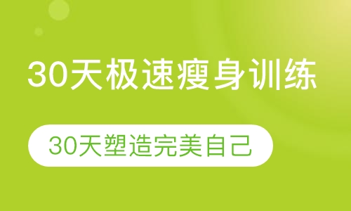 30天极速瘦身训练