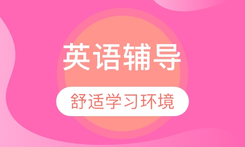 初一英语辅导