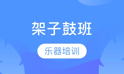 架子鼓班
