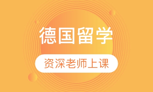 德国留学