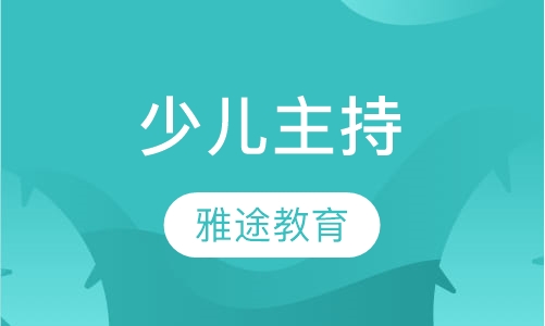 少儿主持