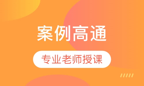 造价工程师案例高通6.0