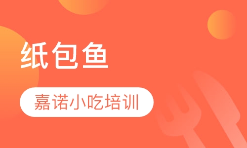 纸包鱼