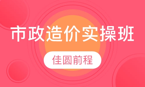 市政造价实操班