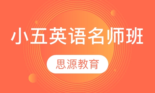 直播课小五英语名师班