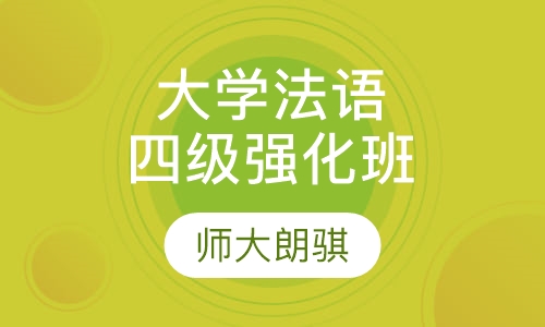 大学法语四级强化班