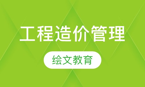 工程造价管理