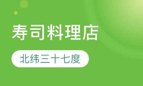 寿司料理店