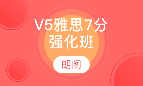 V5钻石雅思7分强化班