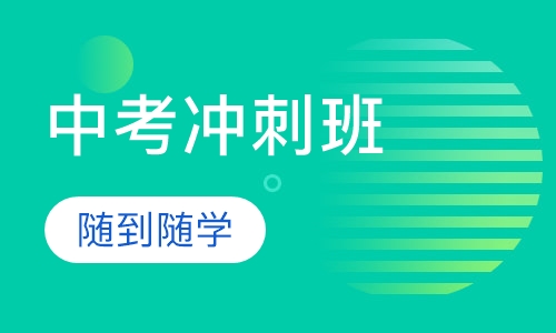 中考冲刺班