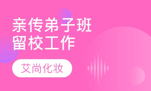 亲传弟子班（可以留校工作）