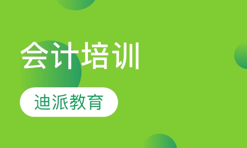 会计培训