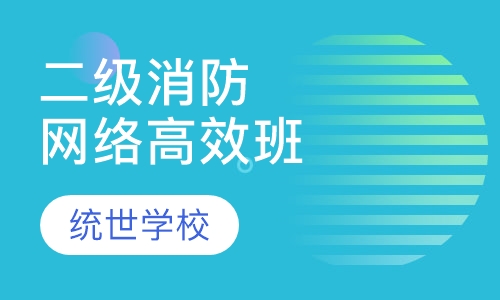 二级消防网络高效班