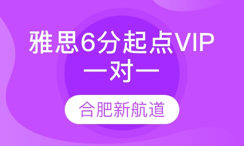 雅思6分起点VIP一对一班