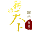 北京耕始天下国学会馆